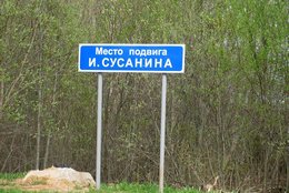 Знак &laquo;Место подвига Ивана Сусанина&raquo;